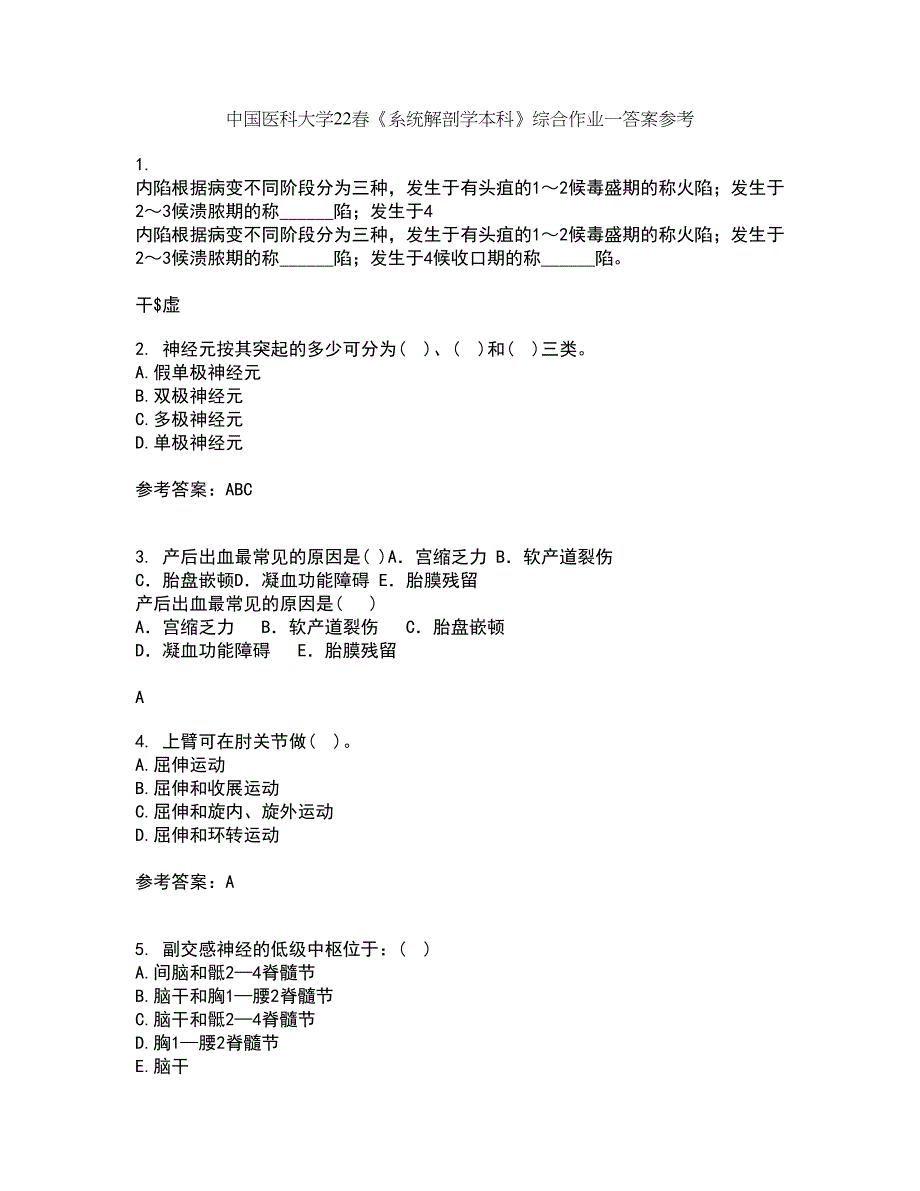 中国医科大学22春《系统解剖学本科》综合作业一答案参考66_第1页