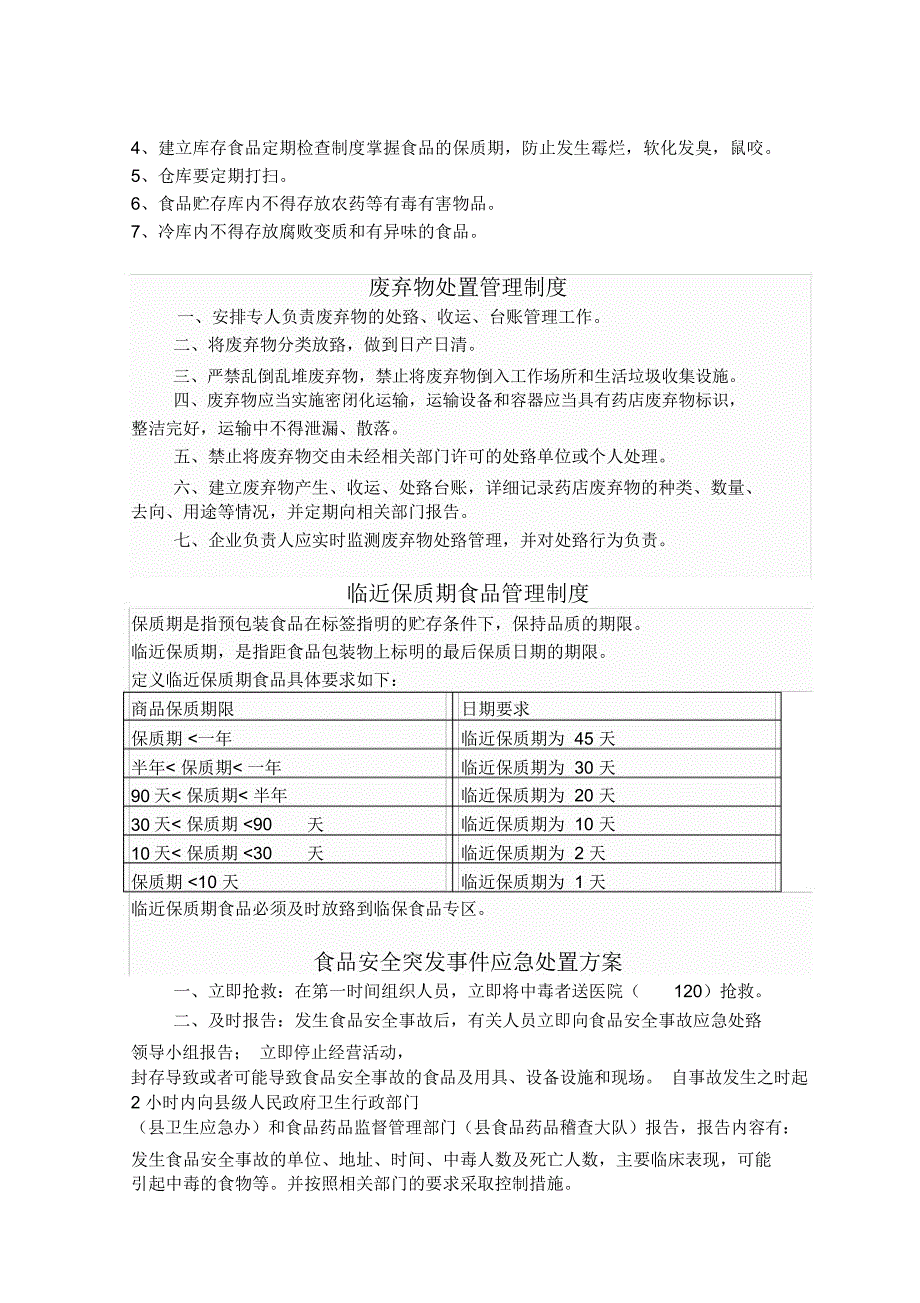 药店食品安全管理制度_第4页