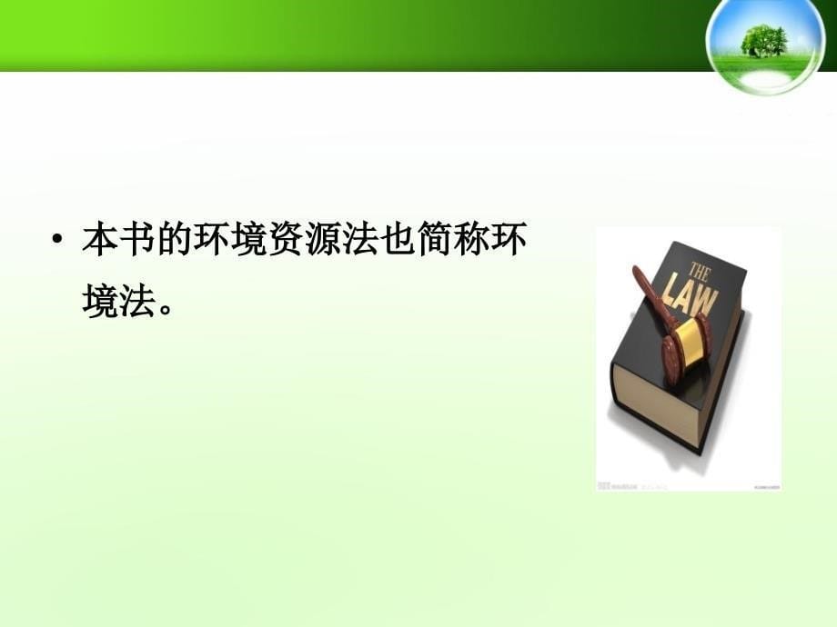 环境资源法概述PPT演示文稿_第5页