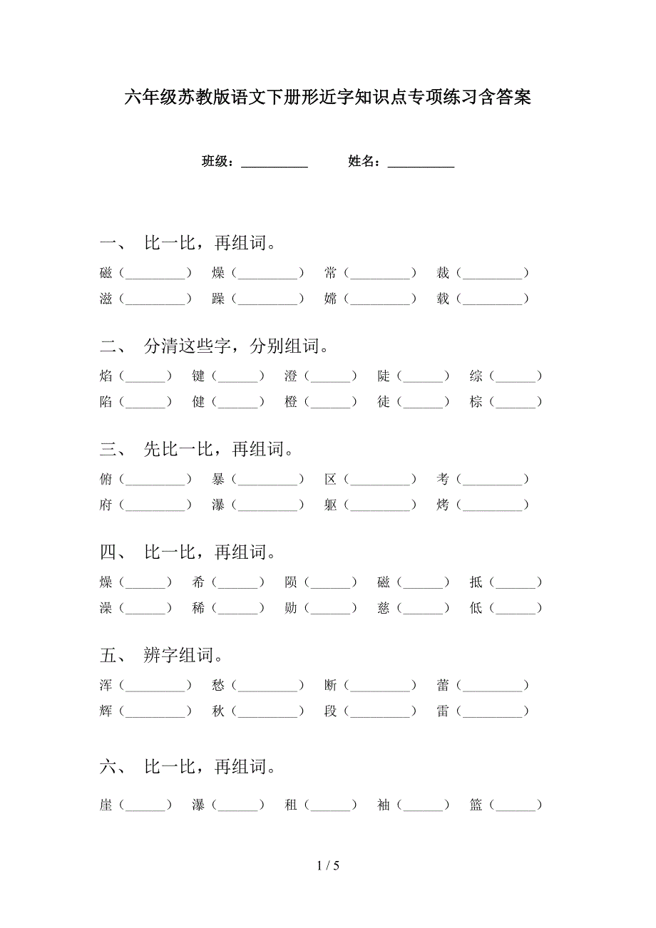 六年级苏教版语文下册形近字知识点专项练习含答案_第1页