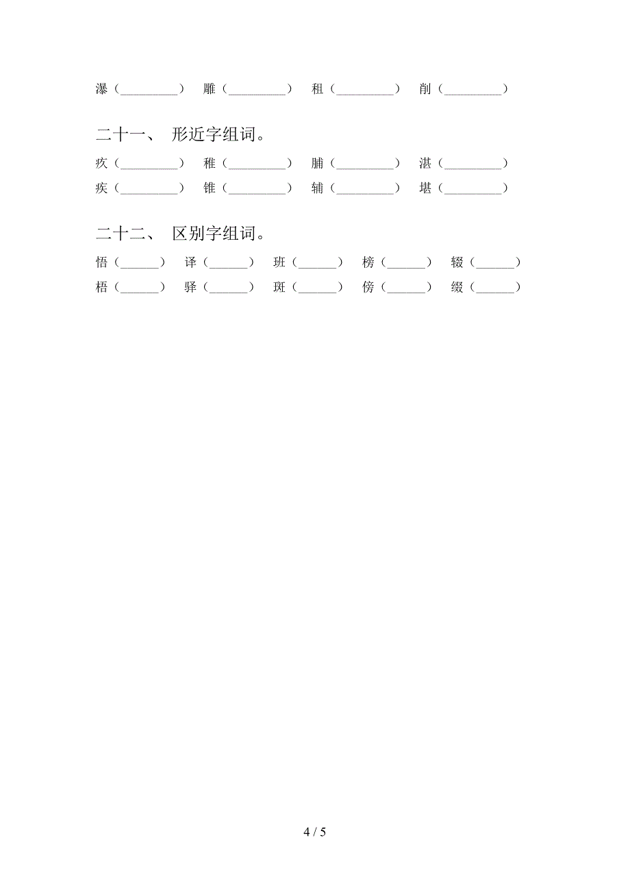 六年级苏教版语文下册形近字知识点专项练习含答案_第4页