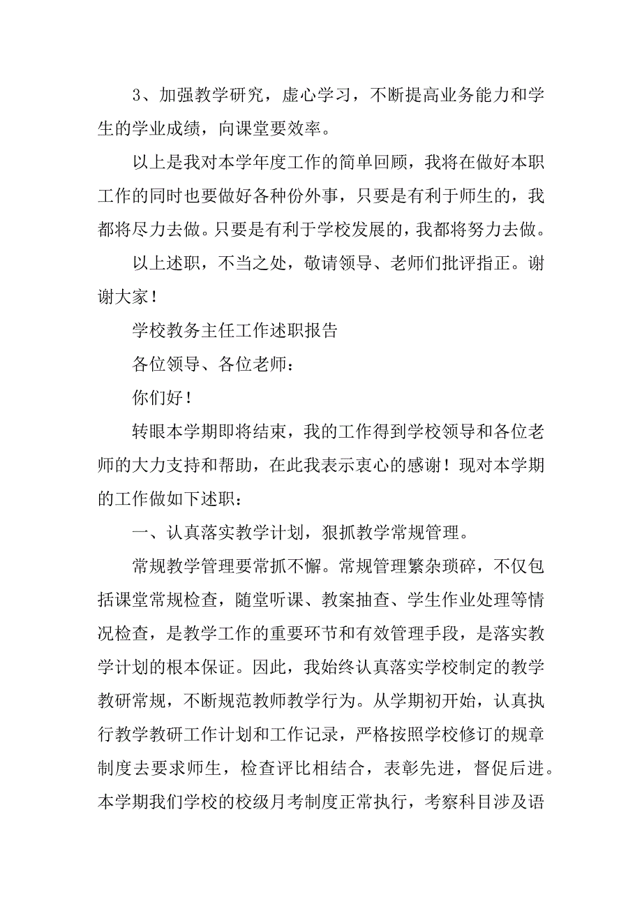 2023年学校教务主任工作述职报告_第4页