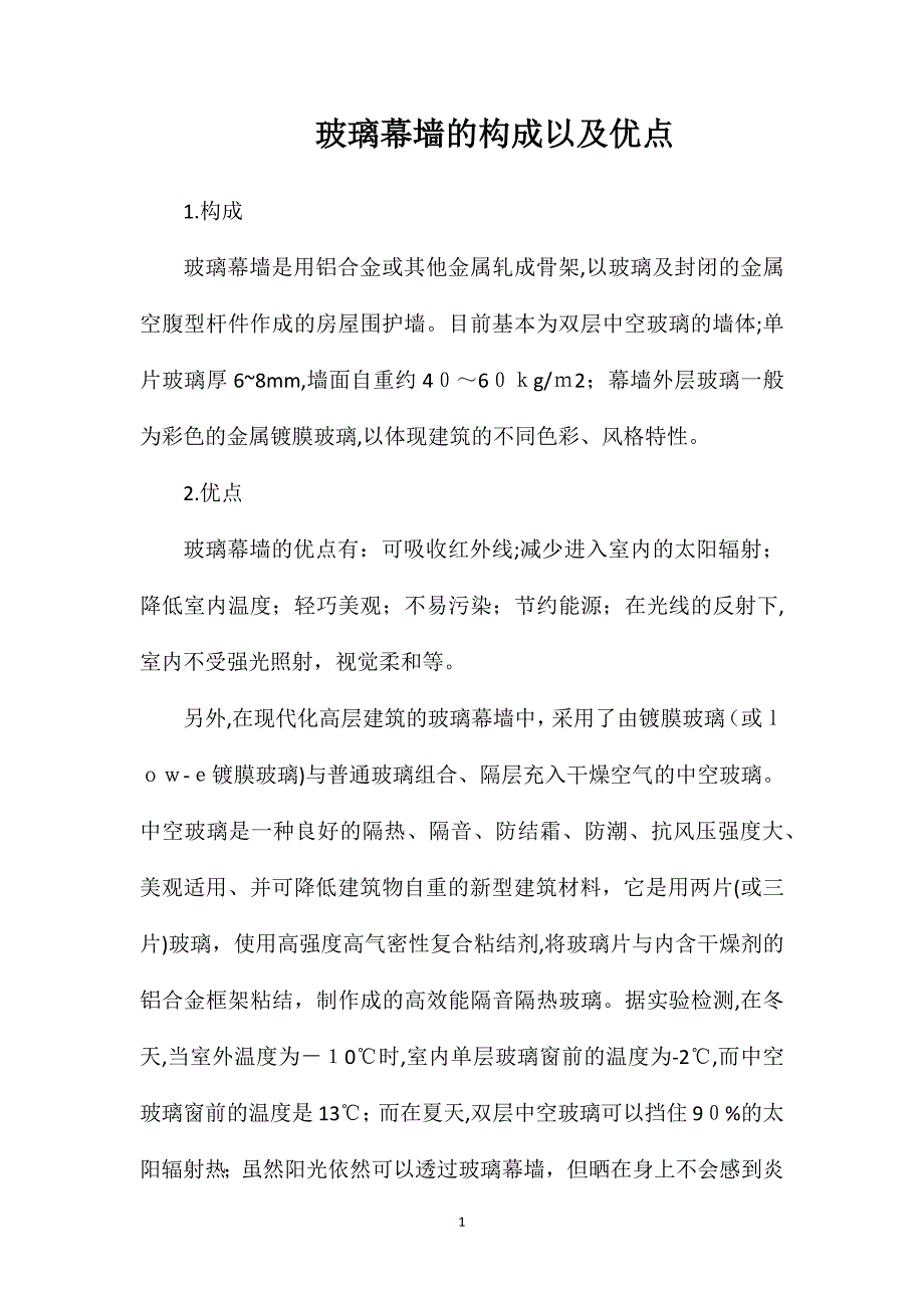 玻璃幕墙的构成以及优点_第1页