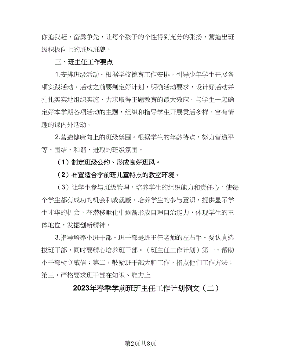 2023年春季学前班班主任工作计划例文（四篇）.doc_第2页