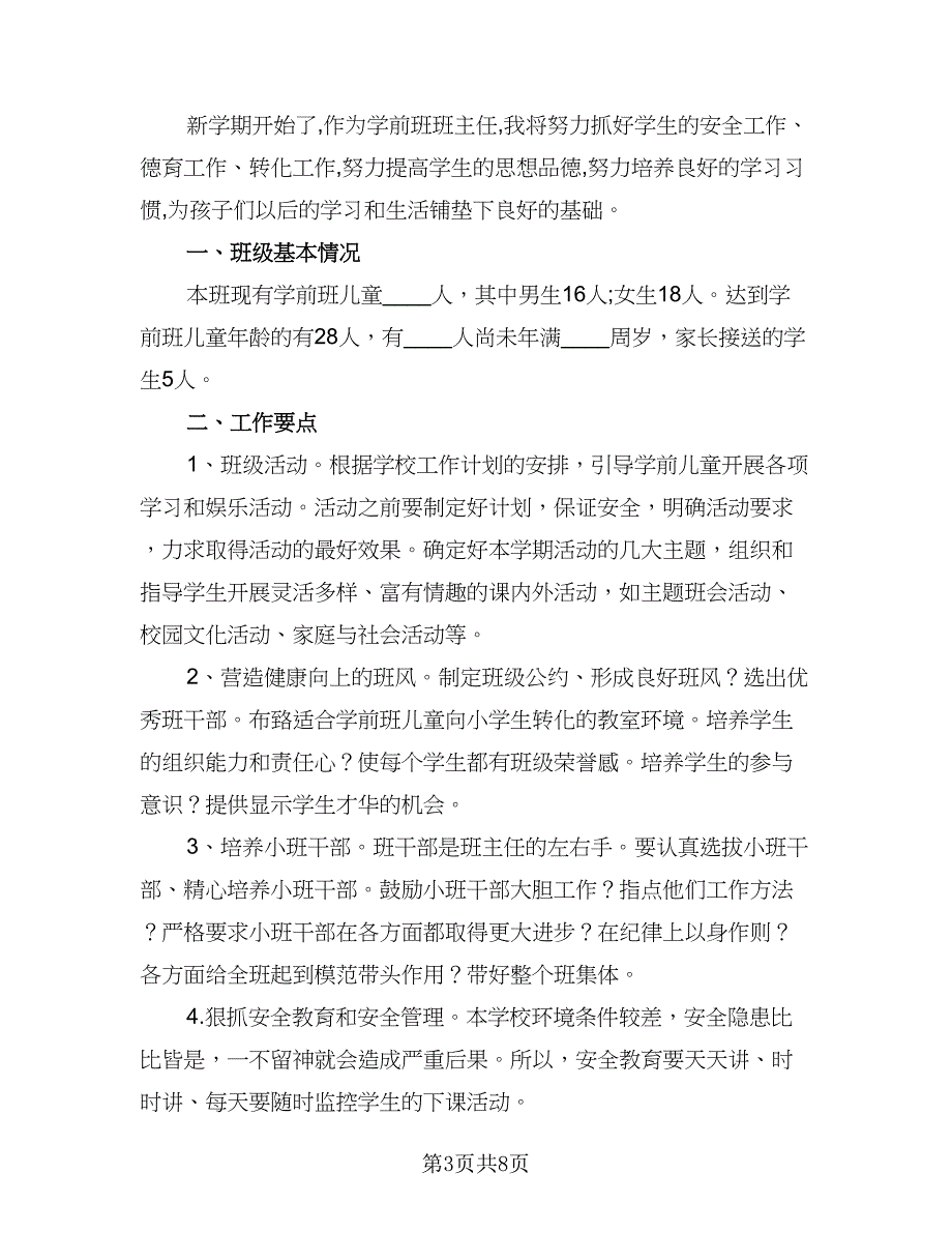 2023年春季学前班班主任工作计划例文（四篇）.doc_第3页