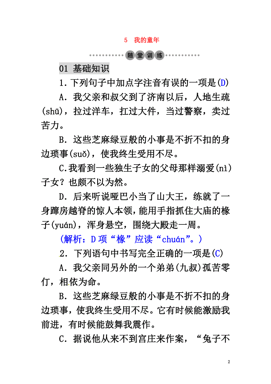 2021年春八年级语文下册第一单元5我的童年习题（新版）新人教版_第2页