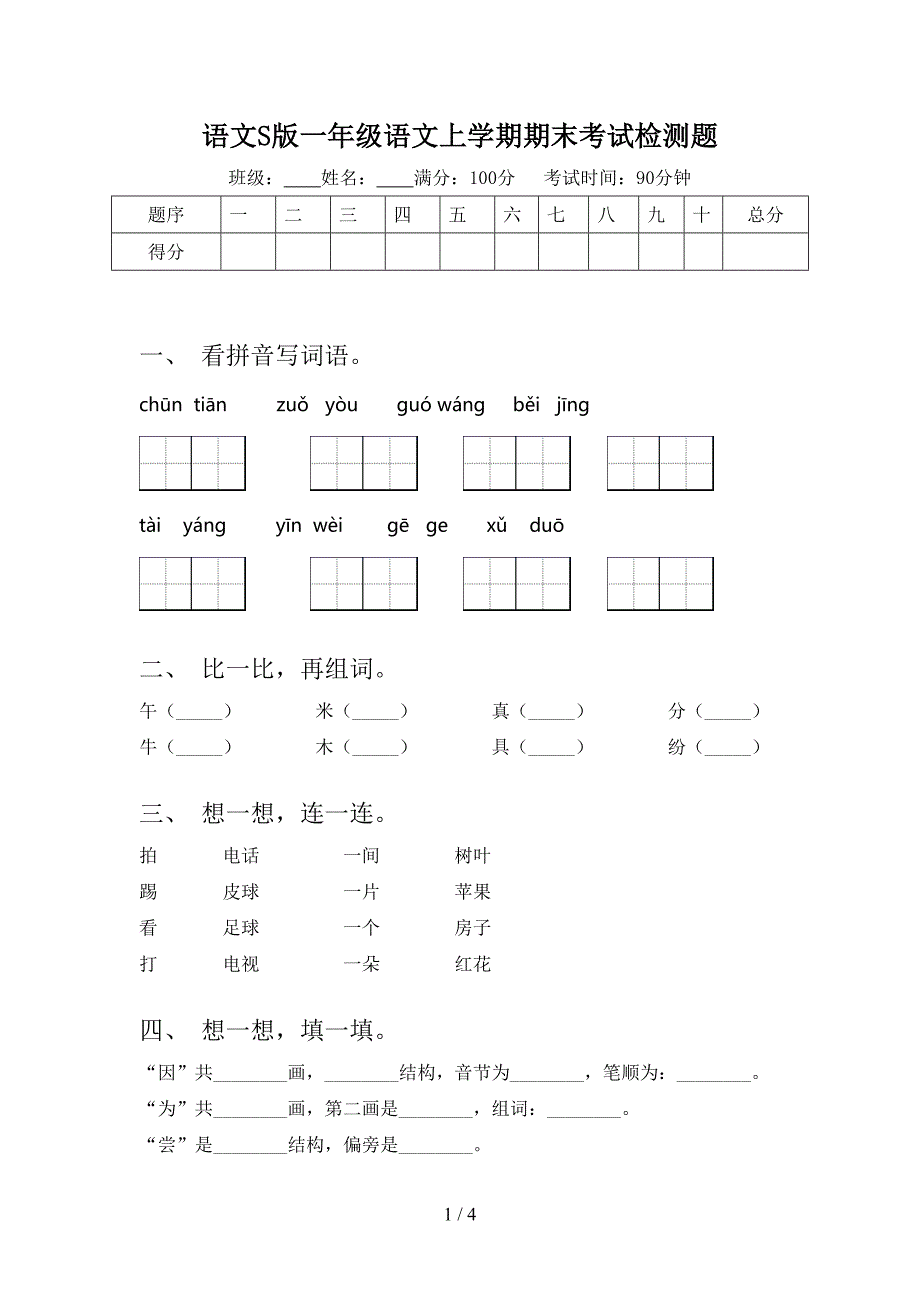 语文S版一年级语文上学期期末考试检测题_第1页