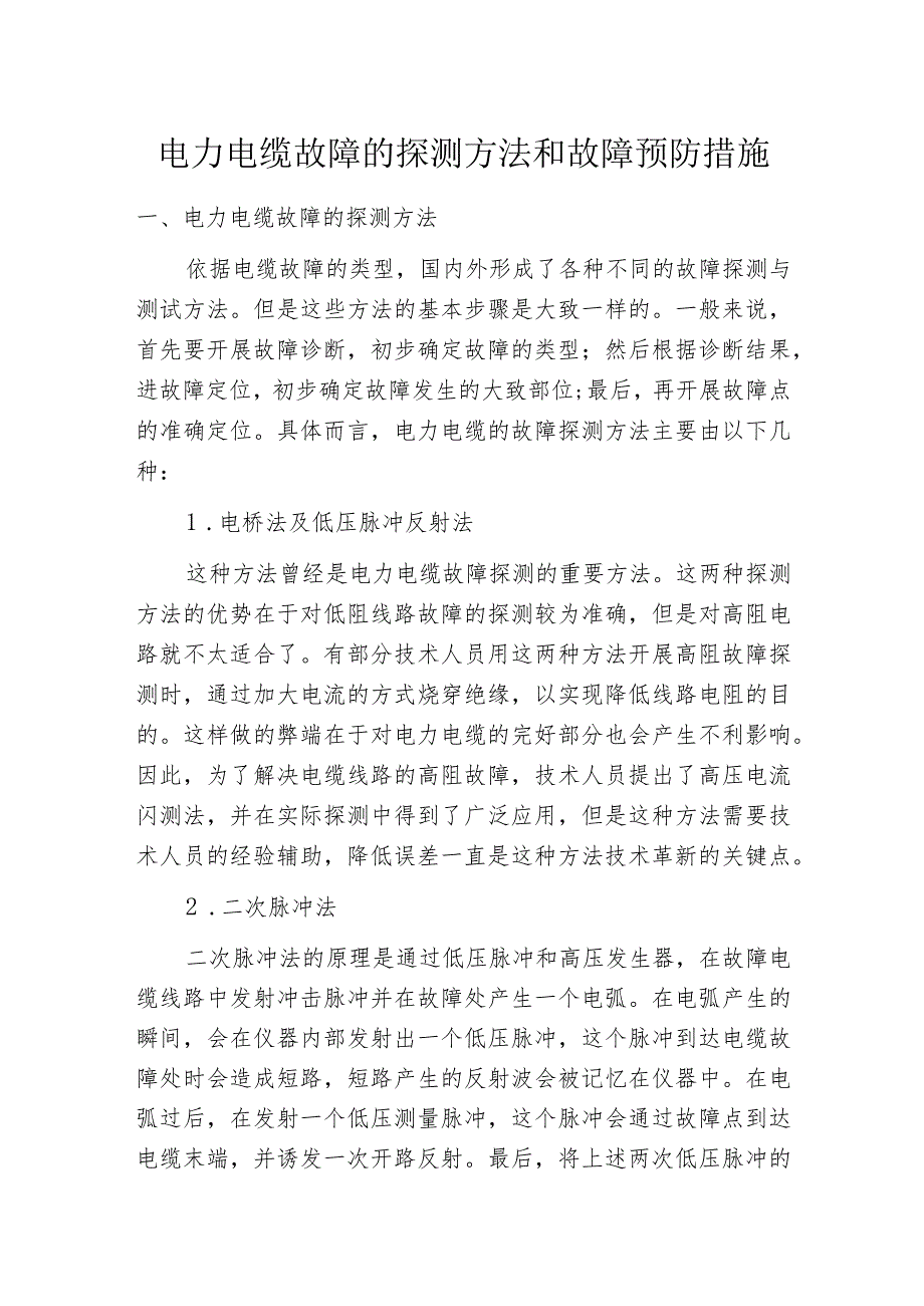 电力电缆故障的探测方法和故障预防措施_第1页