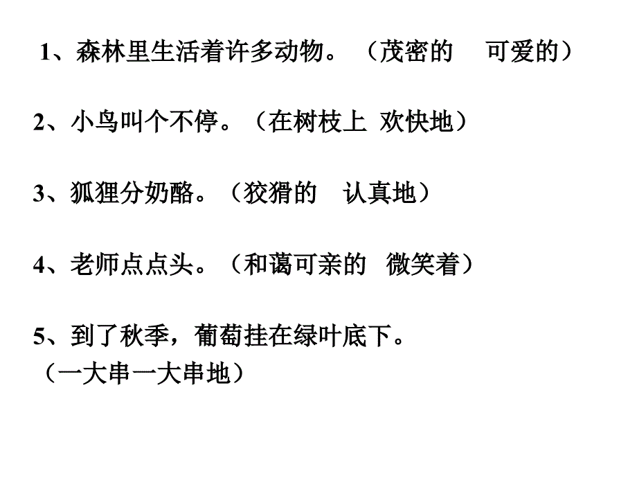 人教版语文二年级上册(部编版)二上句子练习课件_第1页