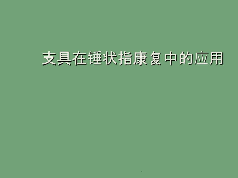 支具在锤状指康复中的应用_第1页