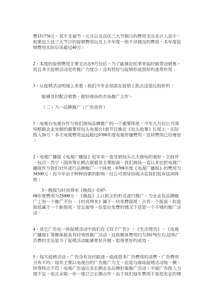 上半年度某百货企划部工作总结.docx_第4页