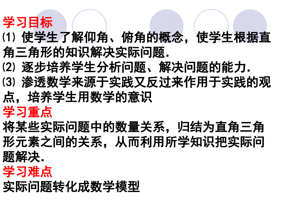 解直角三角形应用举例（1）_第2页