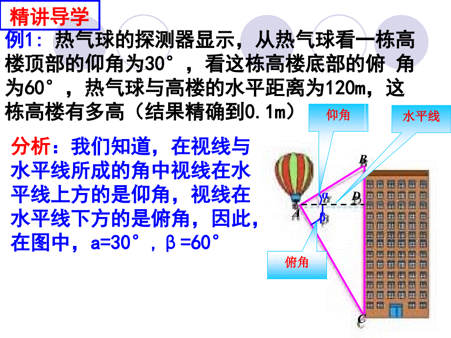 解直角三角形应用举例（1）_第4页