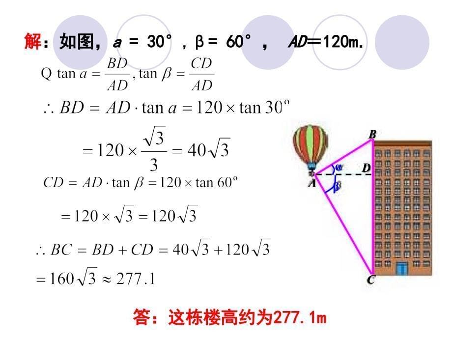 解直角三角形应用举例（1）_第5页