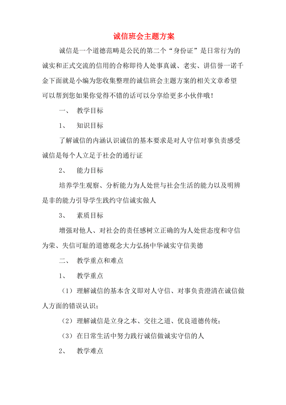 诚信班会主题方案_第1页