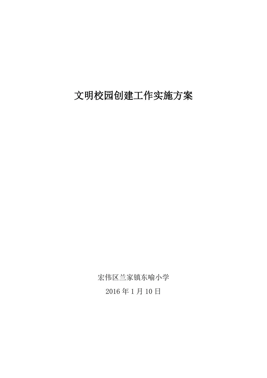 文明校园创建工作实施方案.doc_第1页