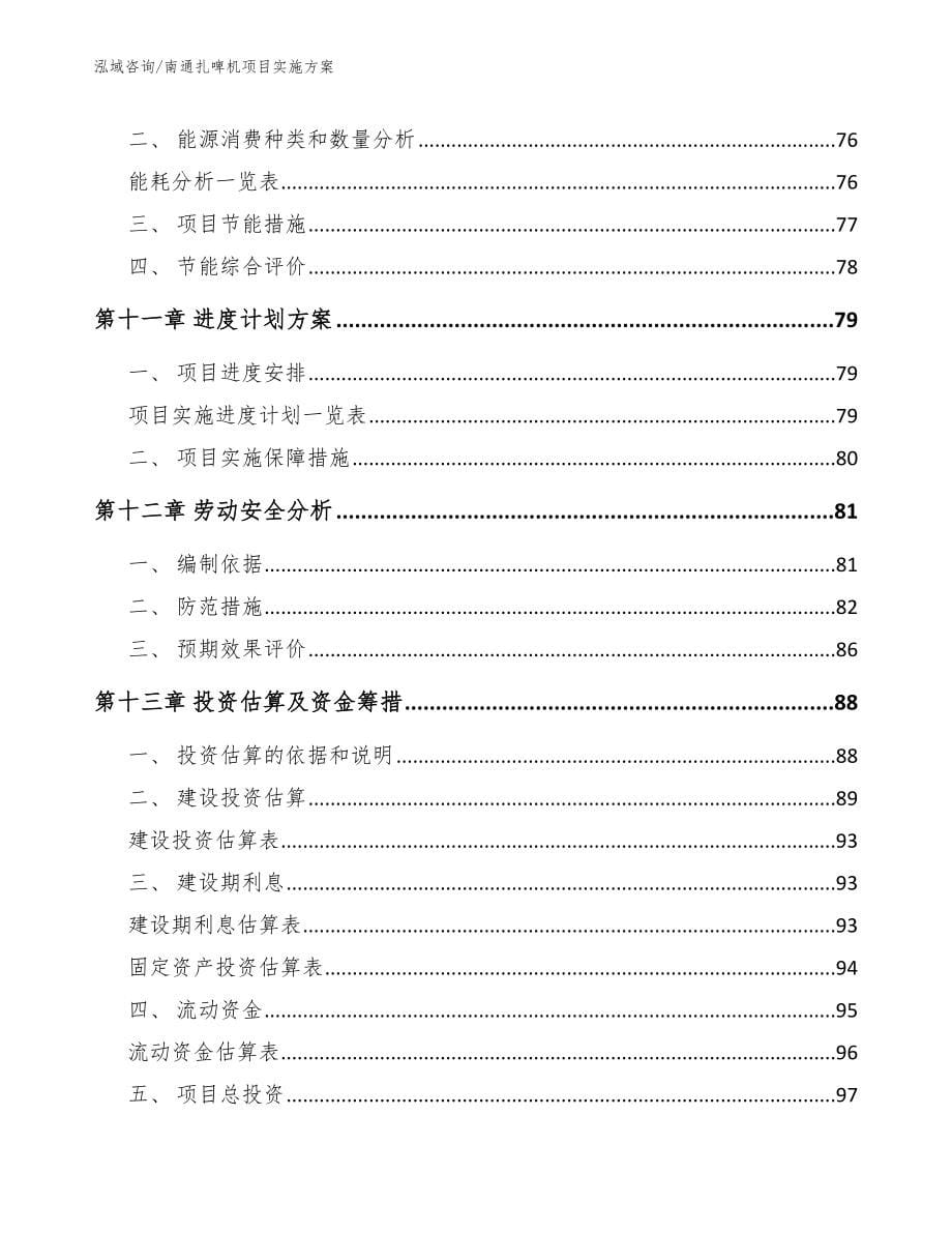 南通扎啤机项目实施方案模板参考_第5页