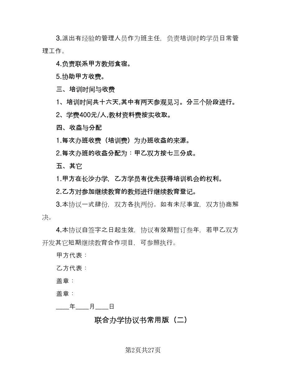 联合办学协议书常用版（七篇）.doc_第2页