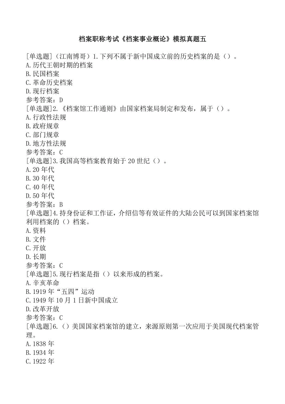 档案职称考试《档案事业概论》模拟真题五_第1页