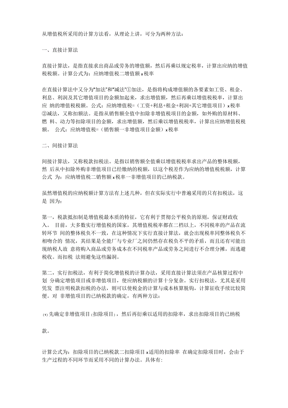 从增值税所采用的计算方法看_第1页