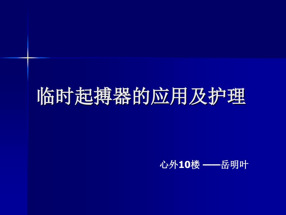 临时起搏器的应用与护理_第1页