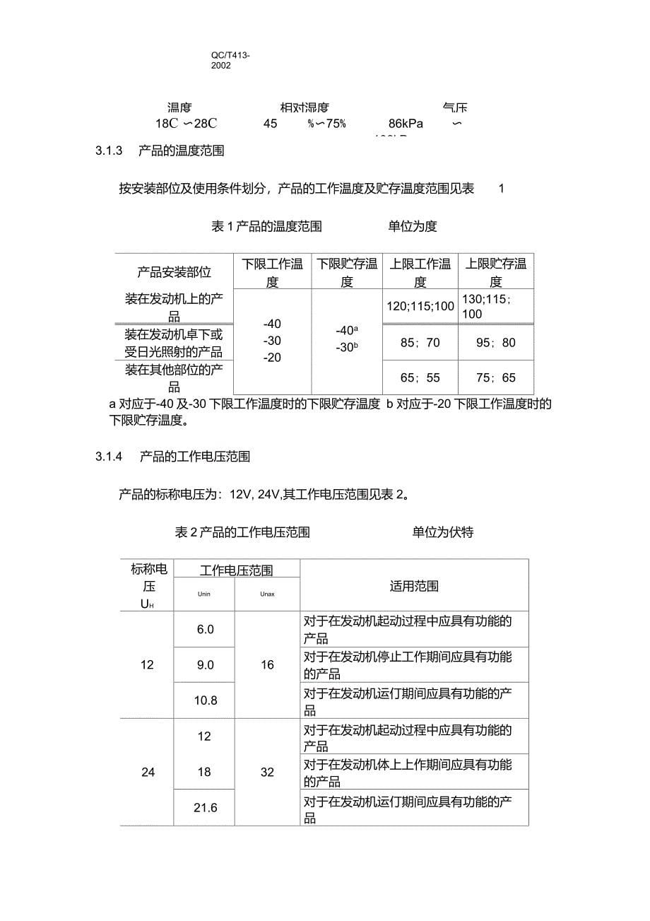 QCT4132002汽车电气设备基本技术条件_第5页