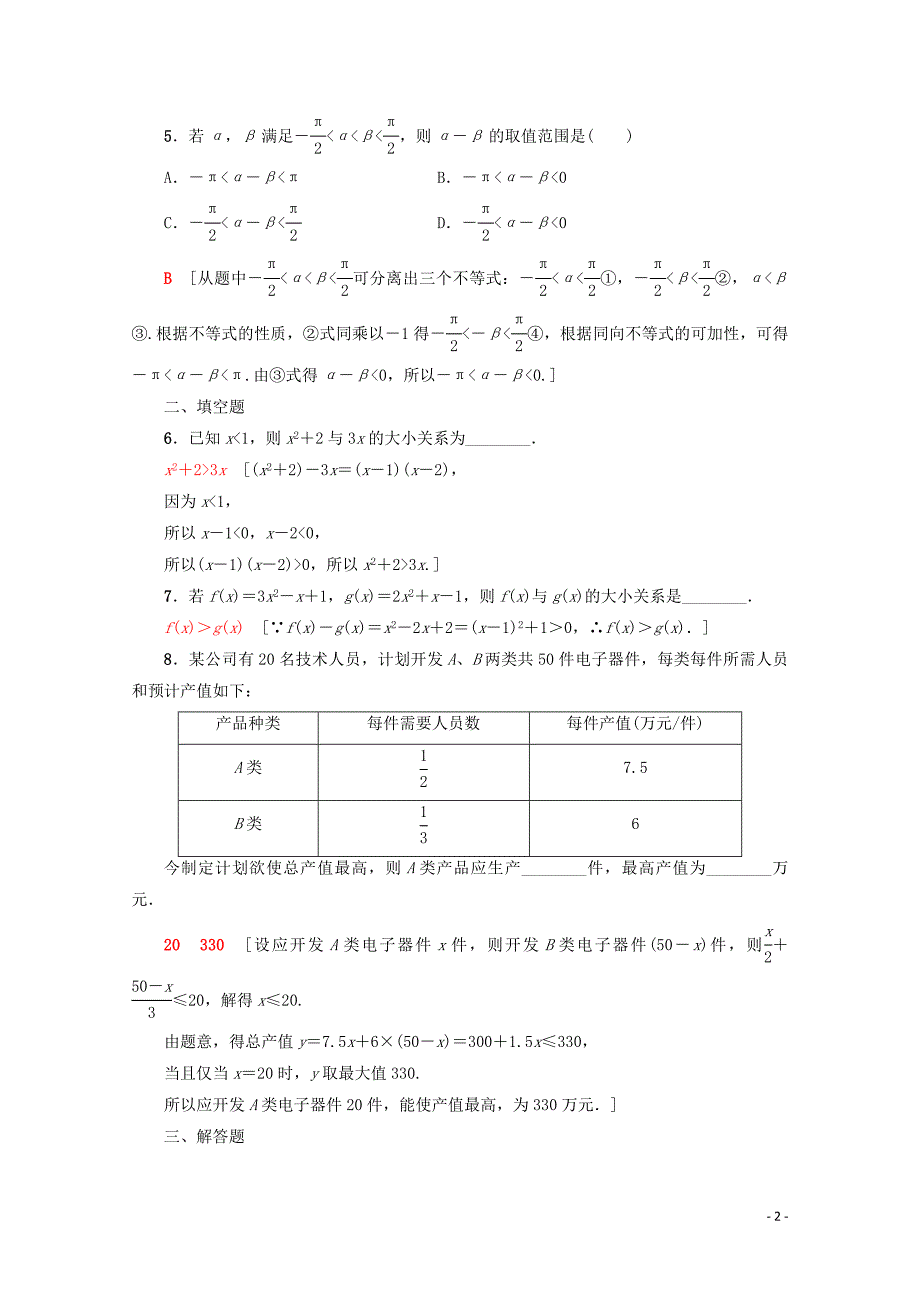 2019-2020学年高中数学 课时分层作业17 不等关系与不等式（含解析）新人教A版必修5_第2页