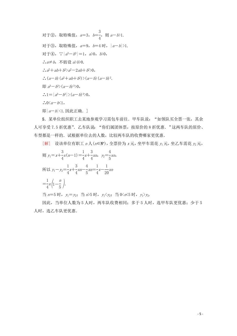 2019-2020学年高中数学 课时分层作业17 不等关系与不等式（含解析）新人教A版必修5_第5页