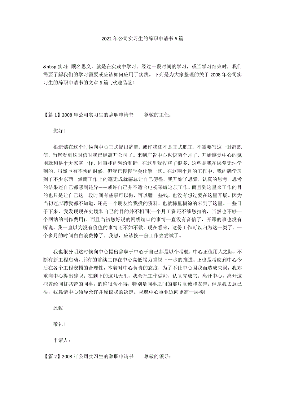 2022年公司实习生的辞职申请书6篇_第1页