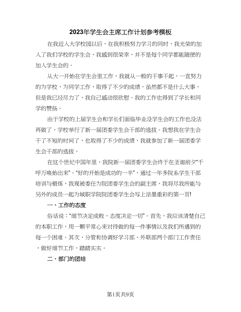 2023年学生会主席工作计划参考模板（四篇）_第1页