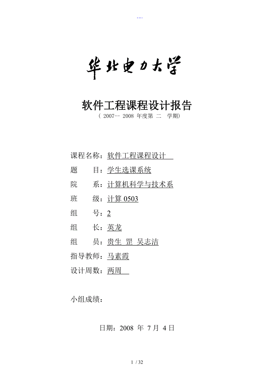 软件工程课程设计汇本报告（学生选课系统）_第1页