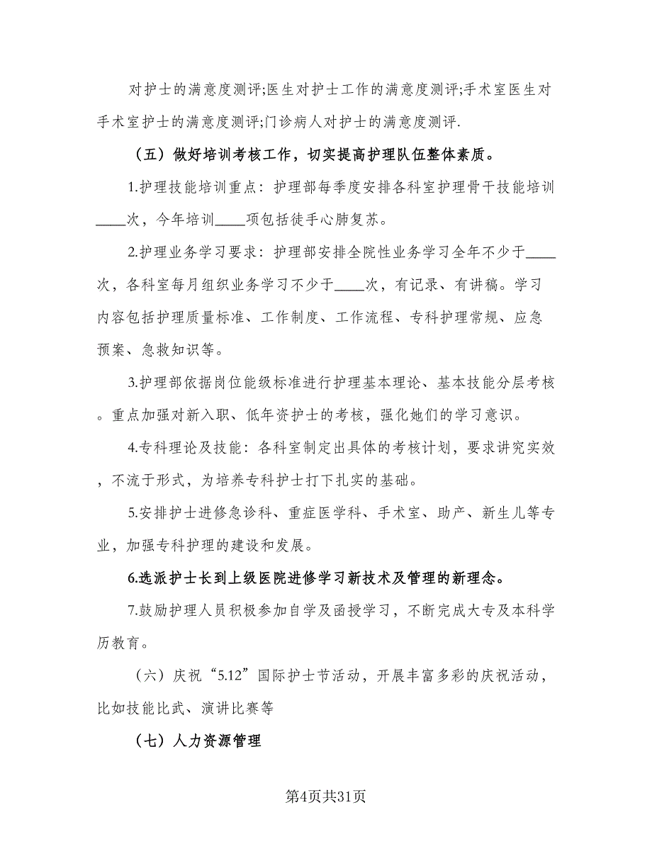 医院护理部2023年工作计划样本（7篇）_第4页