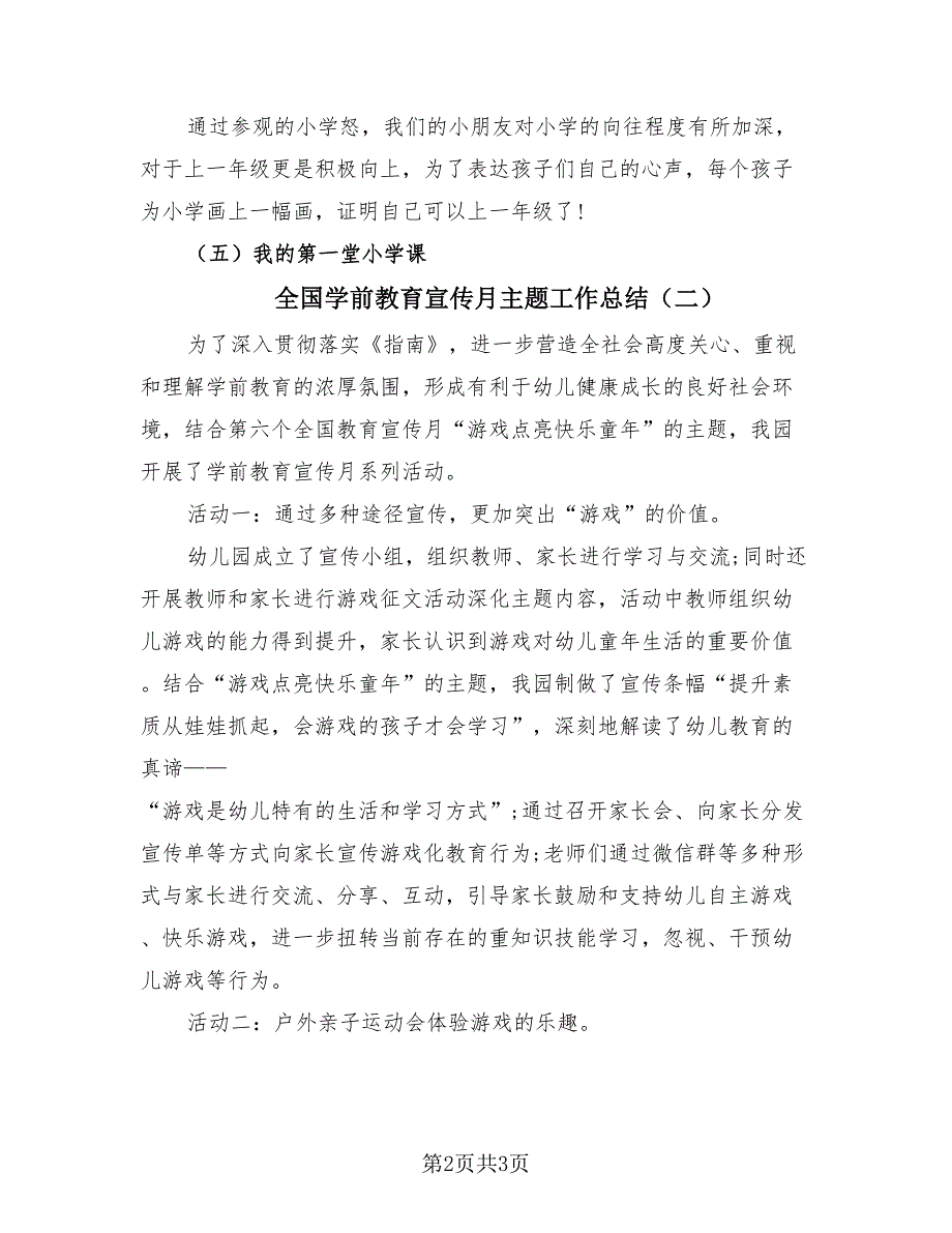 全国学前教育宣传月主题工作总结（2篇）.doc_第2页