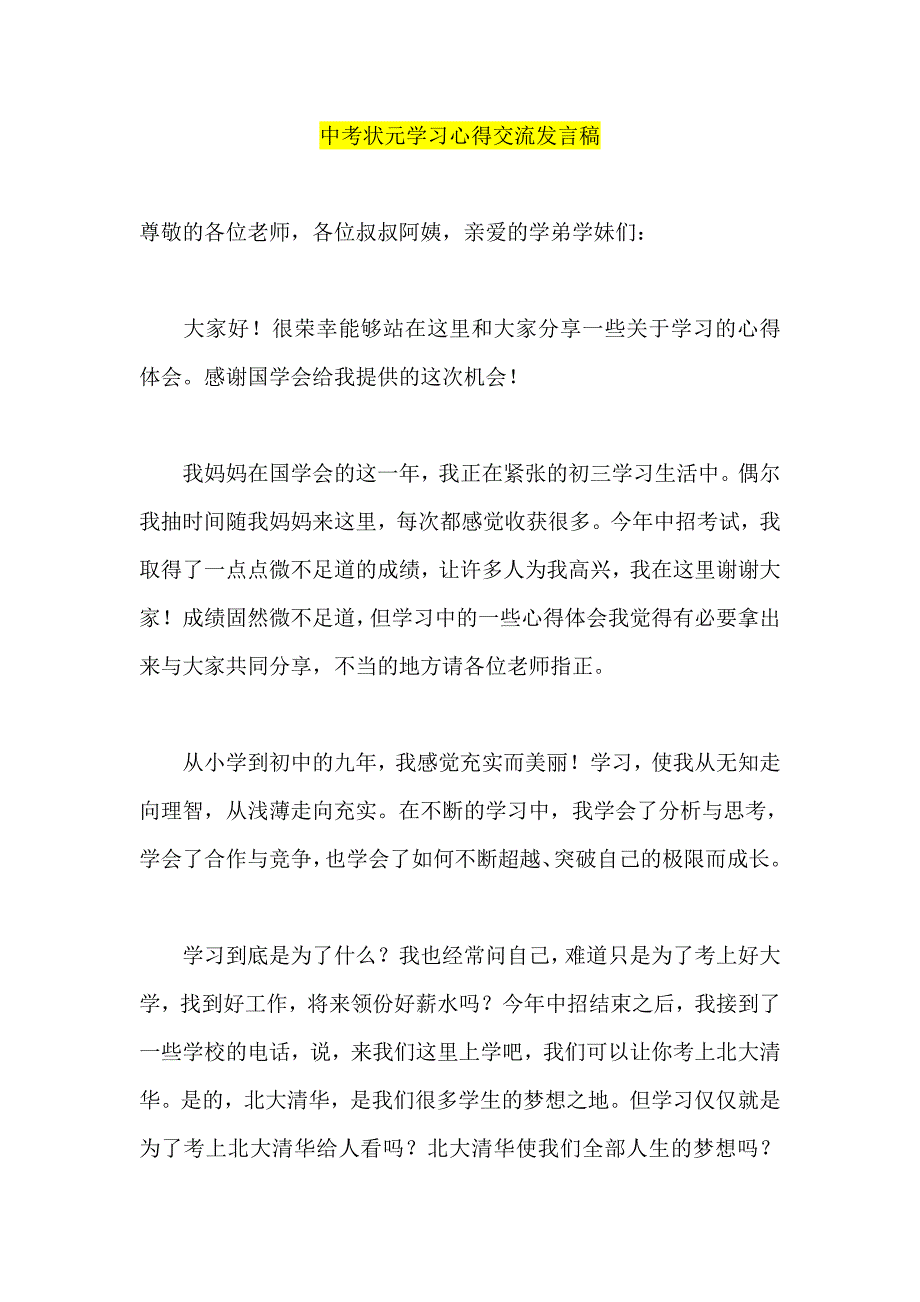 中考状元学习心得交流发言稿_第1页