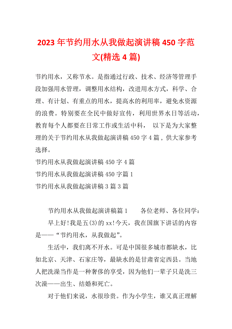 2023年节约用水从我做起演讲稿450字范文(精选4篇)_第1页