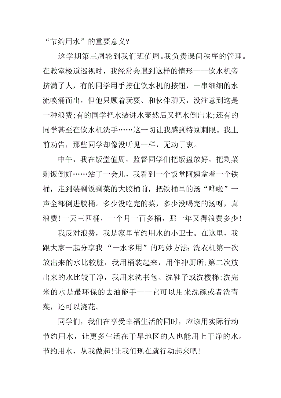 2023年节约用水从我做起演讲稿450字范文(精选4篇)_第2页