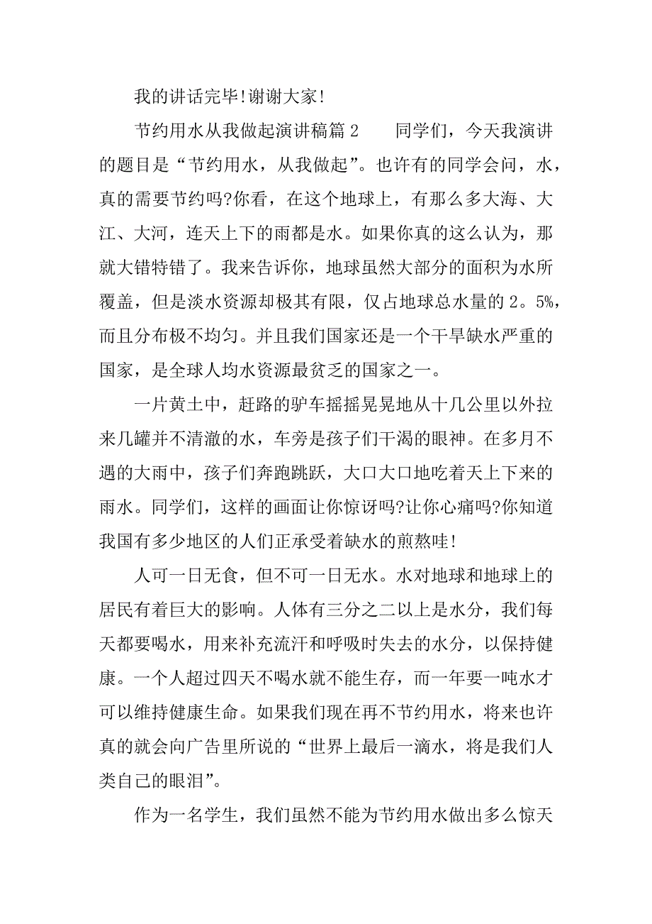 2023年节约用水从我做起演讲稿450字范文(精选4篇)_第3页