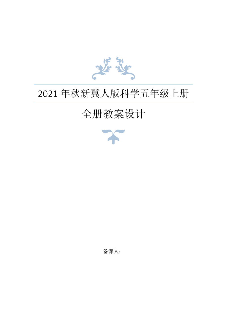 2021秋新冀人版五年级上册科学全册教案_第1页