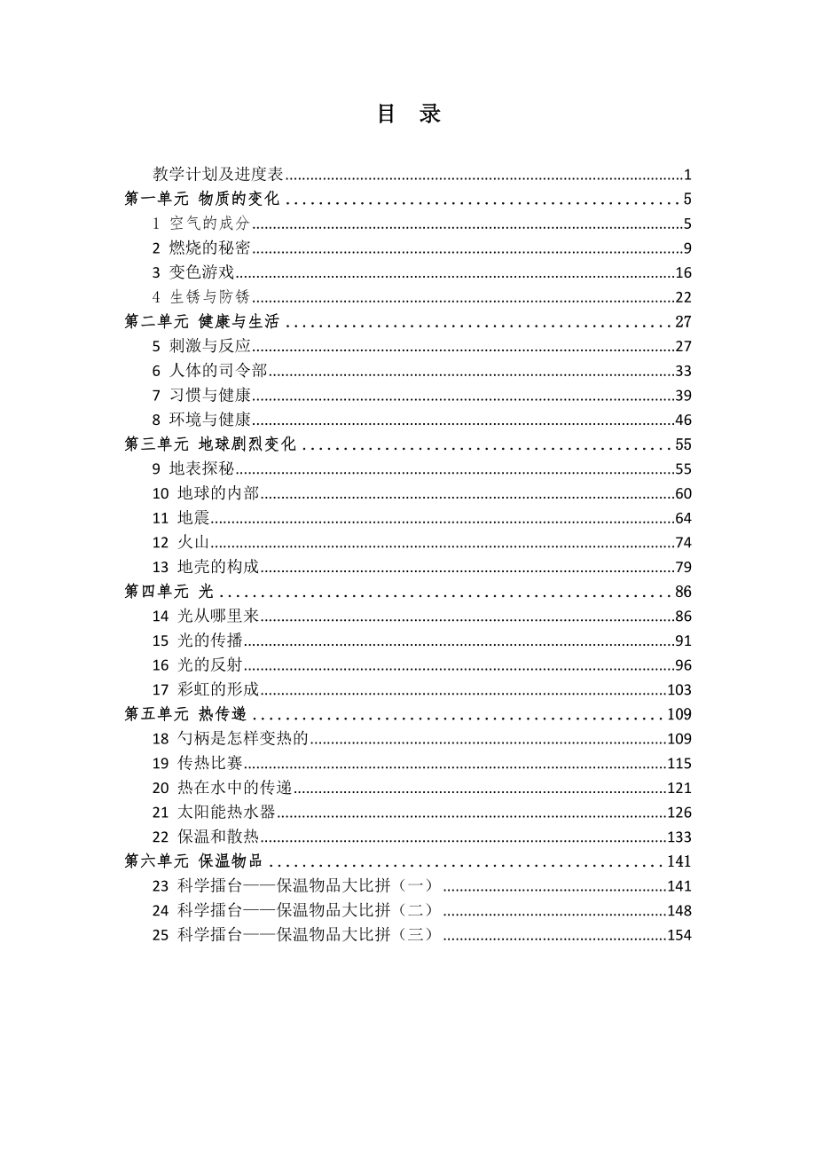 2021秋新冀人版五年级上册科学全册教案_第2页