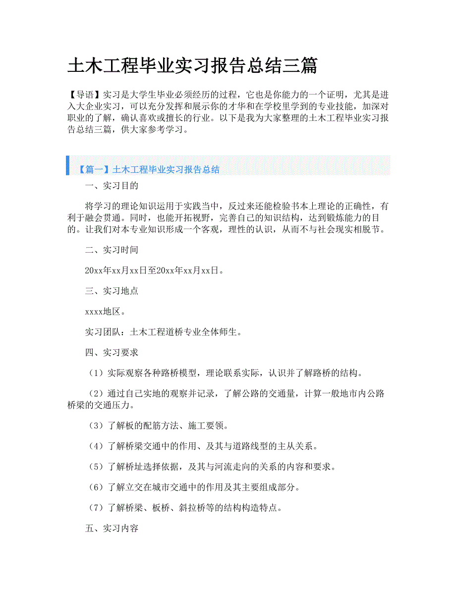 土木工程毕业实习报告总结三篇_第1页