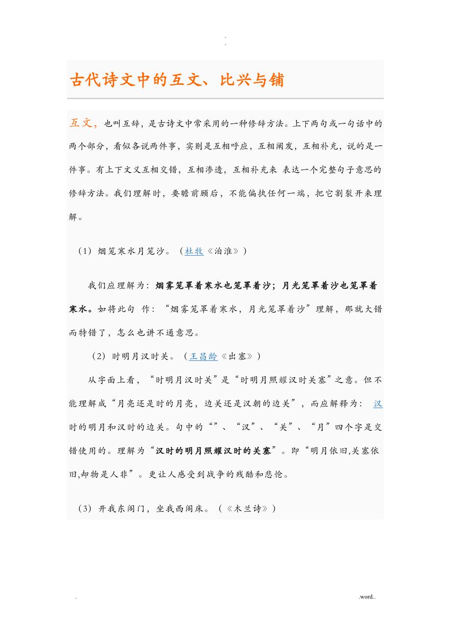 古代诗文鉴赏中的互文比兴与铺陈_第1页