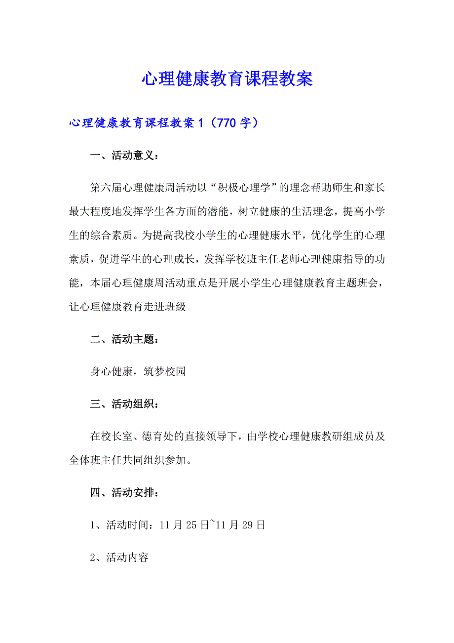 心理健康教育课程教案（可编辑）_第1页