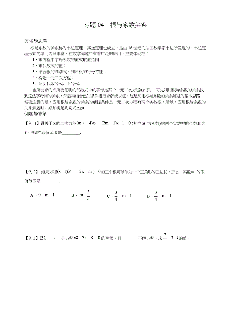 专题04 根与系数关系培优专题_第1页