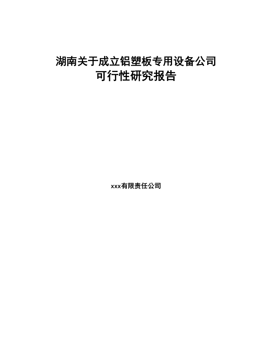 湖南关于成立铝塑板专用设备公司可行性研究报告(DOC 83页)_第1页