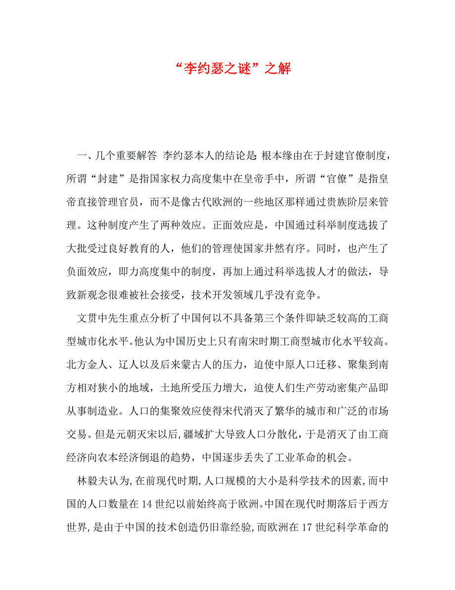 2023年“李约瑟之谜”之解.doc_第1页