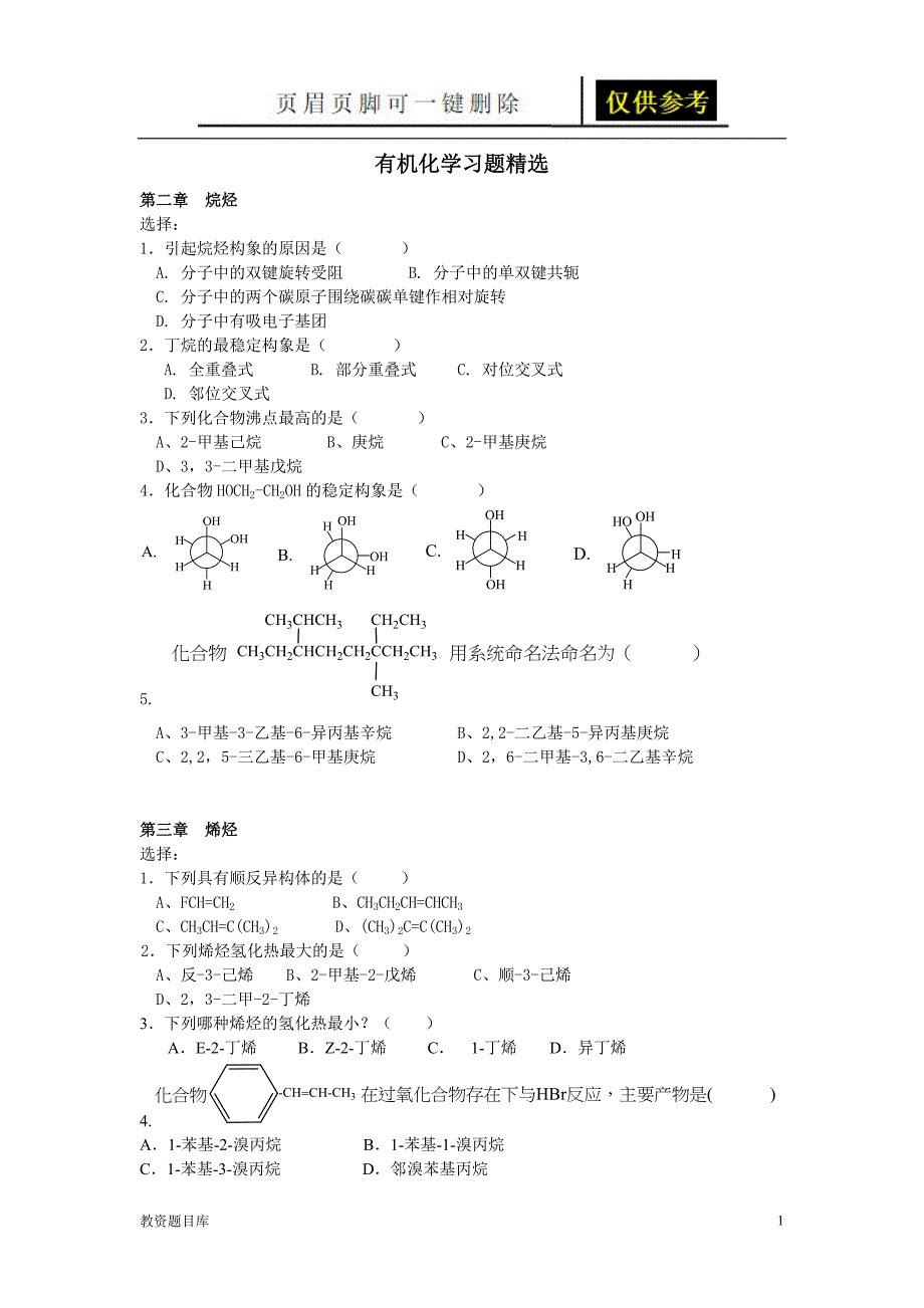 有机化学题库试题题库_第1页