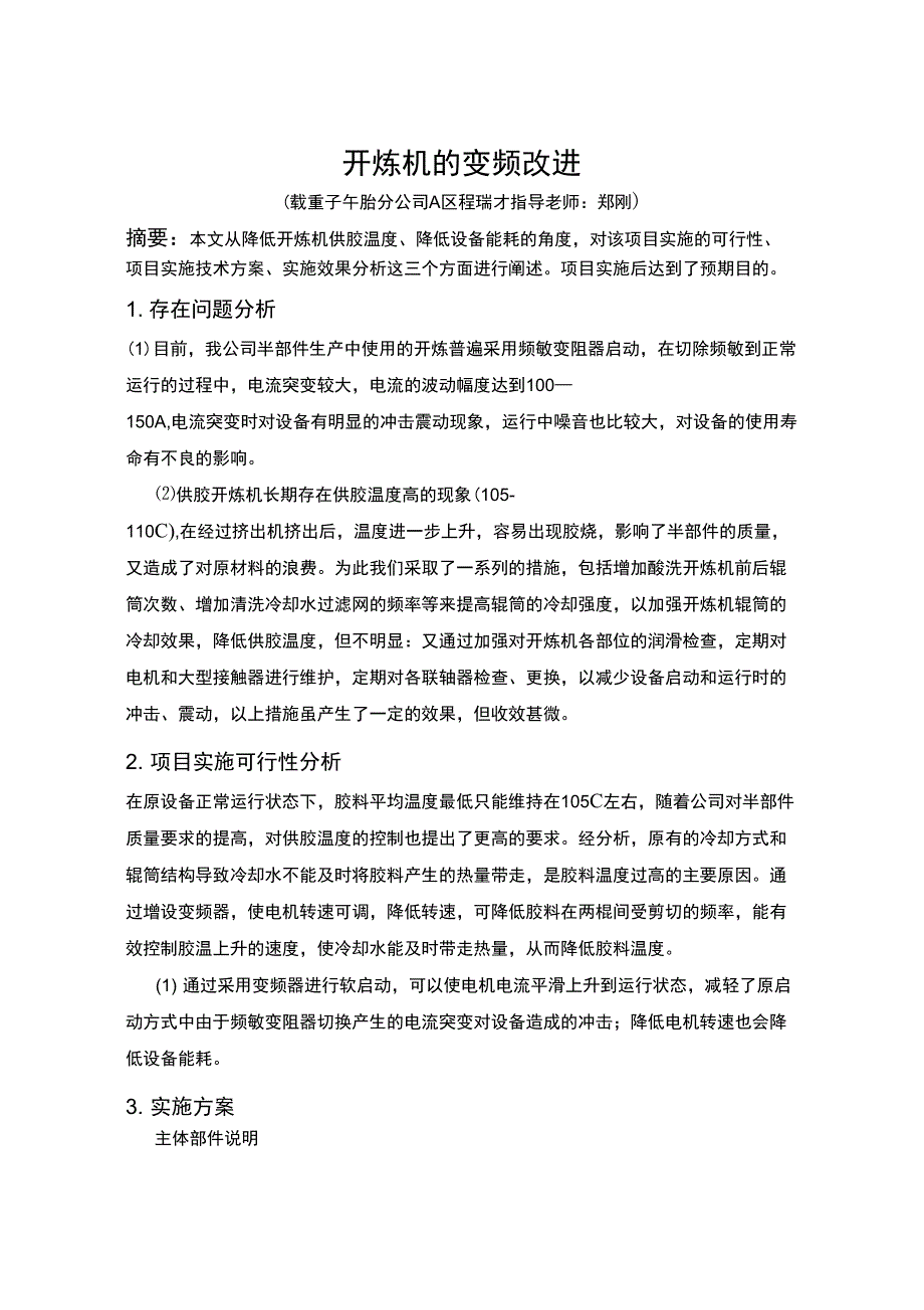供胶开炼机地变频改进程瑞才_第1页