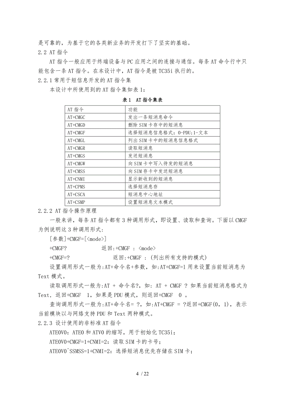 基于GSM短消息的远程门禁系统设计与实现毕业论文_第4页