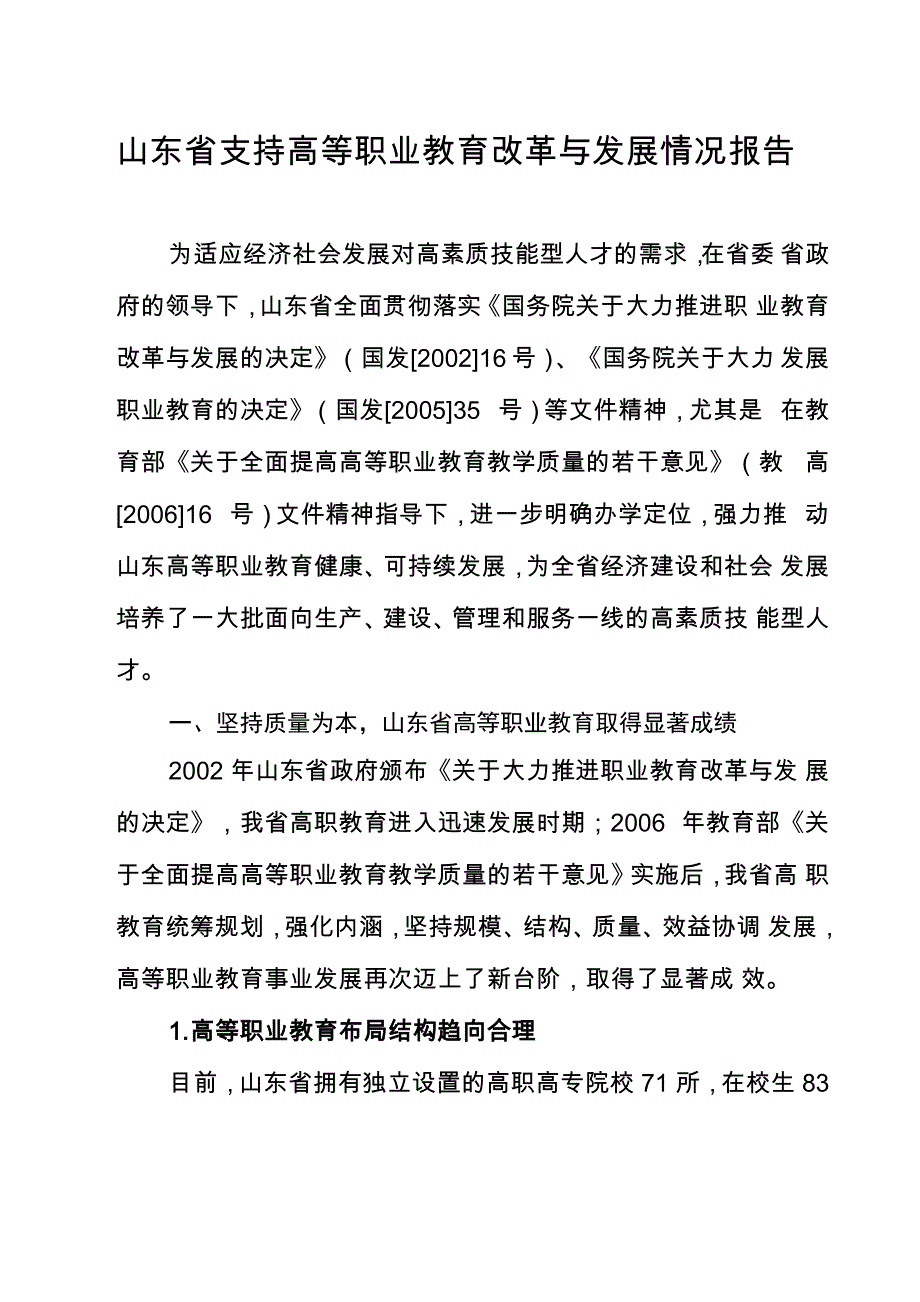 山东高等职业教育改革与发展情况报告山东职业学院_第2页