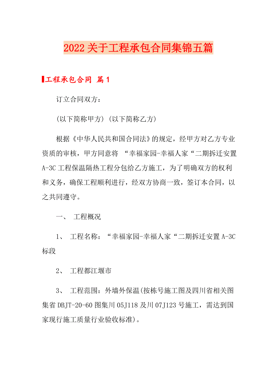 2022关于工程承包合同集锦五篇_第1页